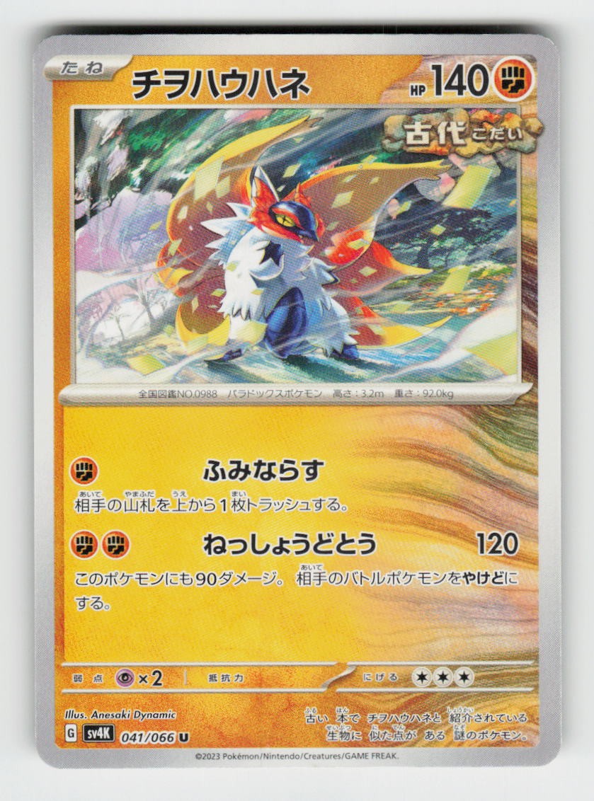 Slither Wing 041/066 Uncommon Ancient Roar Pokemon Japanese Near Mint