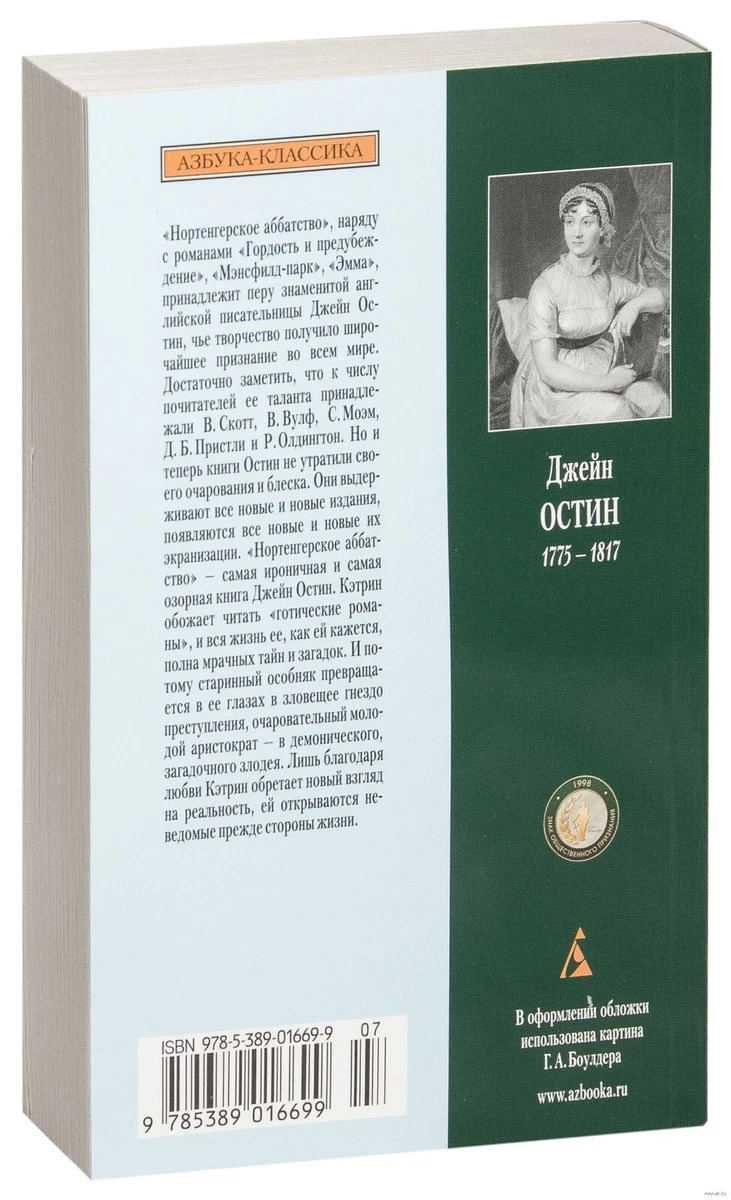 Джейн Остен. Нортенгерское Аббатство (М) | EBay