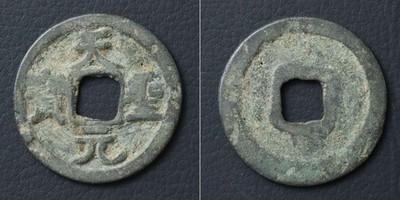 (A) China Cash Coin, Tian Sheng Yuan Bao 1023, Song Dynasty Chinese[E9066]7o3