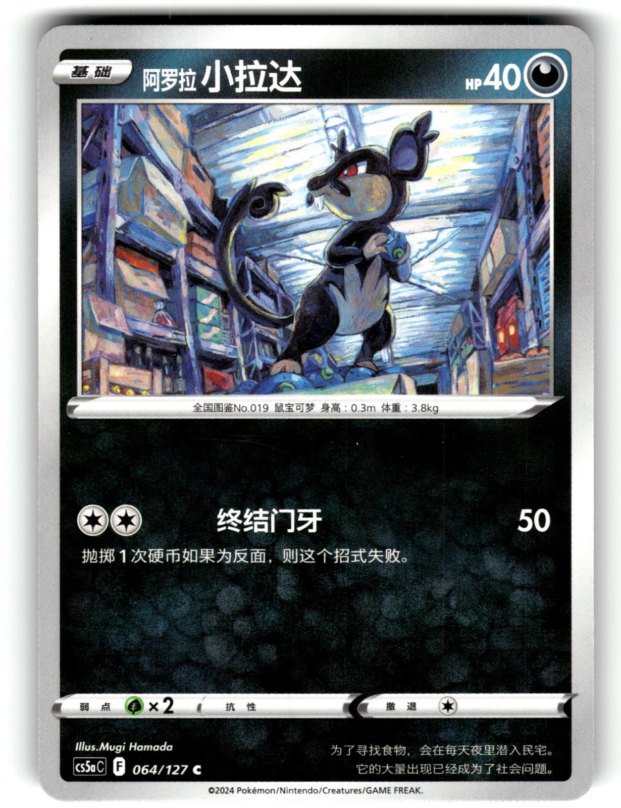 Alolan Rattata 065/127 Brave Stars - Charm Pokemon Chinese Lightly Played