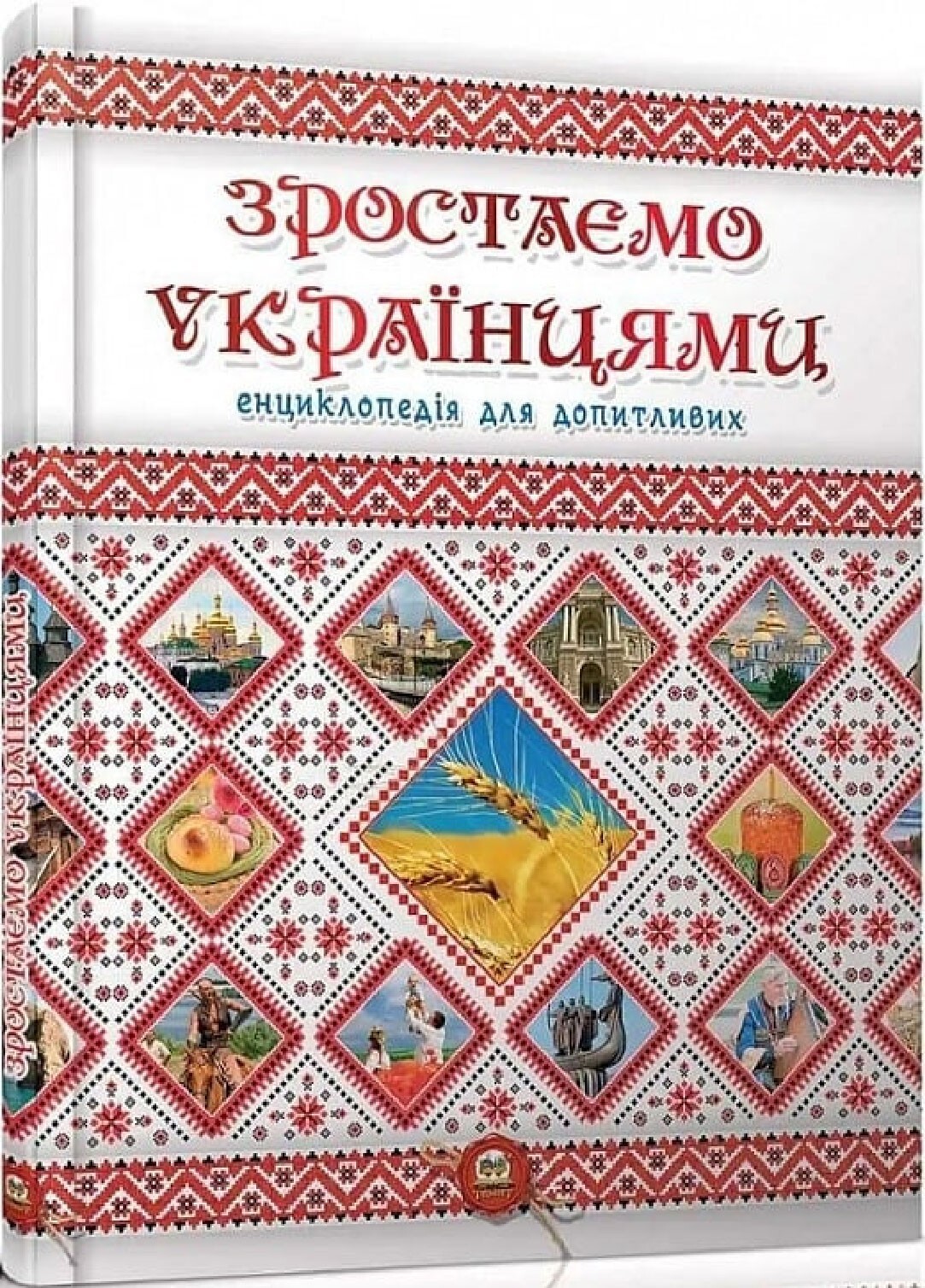 Enciclopedia para curiosos. Crecer como ucranianos