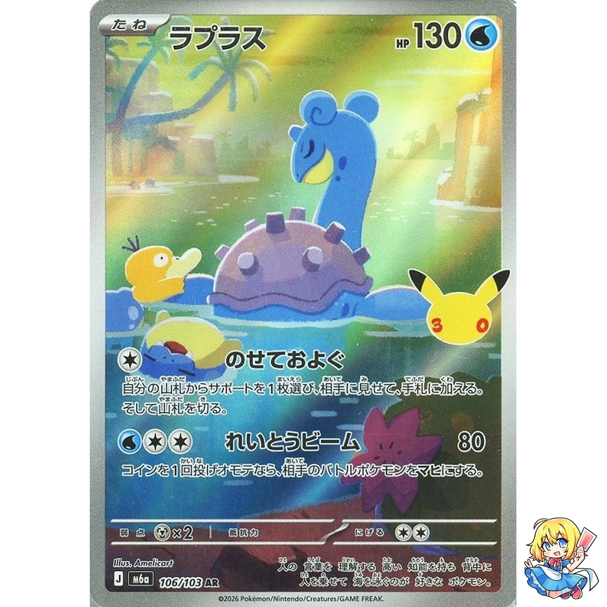 Lapras AR 106/103 30th CELEBRATION M6a 2026 Pokemon Card Japanese