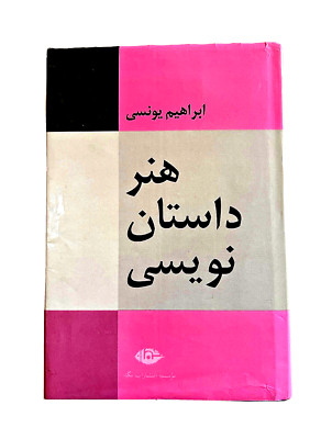 Farsi Persian HONAR DASTAN NEVISI Book -ابراهیم یونسی  Ibrahim Younesi 2000 HD