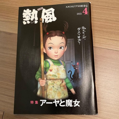 #ad Studio Ghibli Hot Air August 2018 Issue Arya and the Witch Goro Miyazaki Hayao $49.42