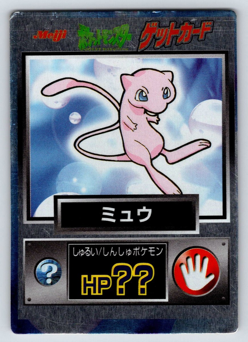 ポケモン ゲットカード ミュウ Meiji 激レア NO.0 ミュウ ゲットカード Meiji - メルカリ
