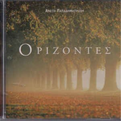 ALEXIS PAPADEMETRIOU ÏÑÉÆÏÍÔÅÓ (CD)