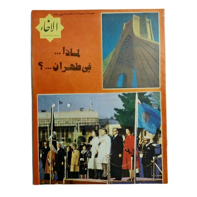 Vintage Old Arabic Magazine Al Akhaa 1978 Issue 517 مجلة الأخاء لماذا في طهران