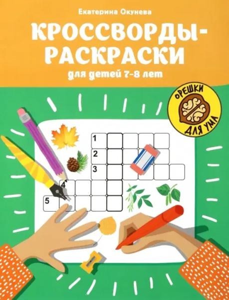 Crosswords 7-8 years ago