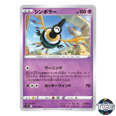 Sigilyph C 039/098 s12 Paradigm Trigger Pokemon Card Japanese