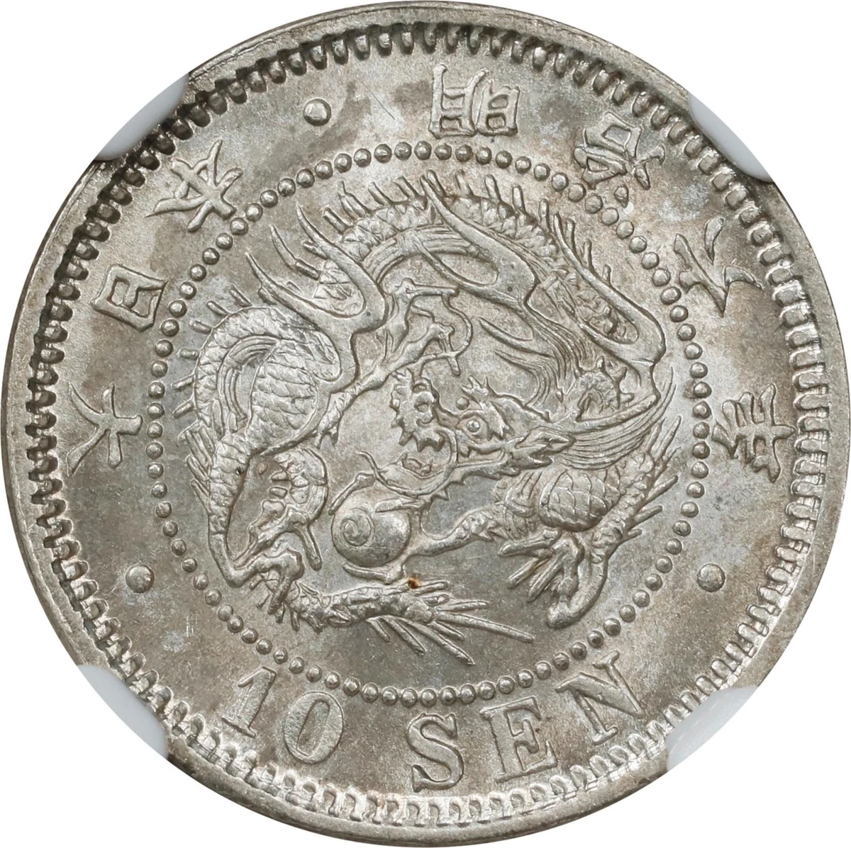 1873年 10 Sen PCGS MS63 日本 1873年 10 Sen PCGS MS63 日本 1873年