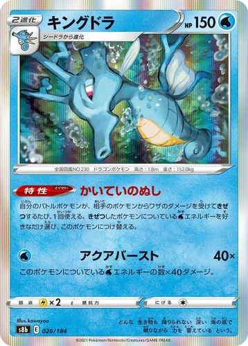 Kingdra 026/184 S8b: Vmax Climax