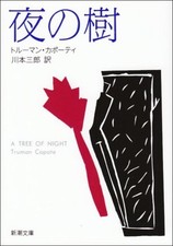 A Tree of Night by Truman Capote | Japanese Novel Paperback Shincho Edition