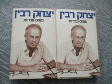 A service notebook, Yitzhak Rabin memoirs,1st Hebrew edit,two vols. Israel,1979.