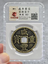 CHINA Qing (1853 A.D.) Xian Feng Zhong Bao 10-Cash 宝浙当十 老朱砂 Genuine Ancient Coin