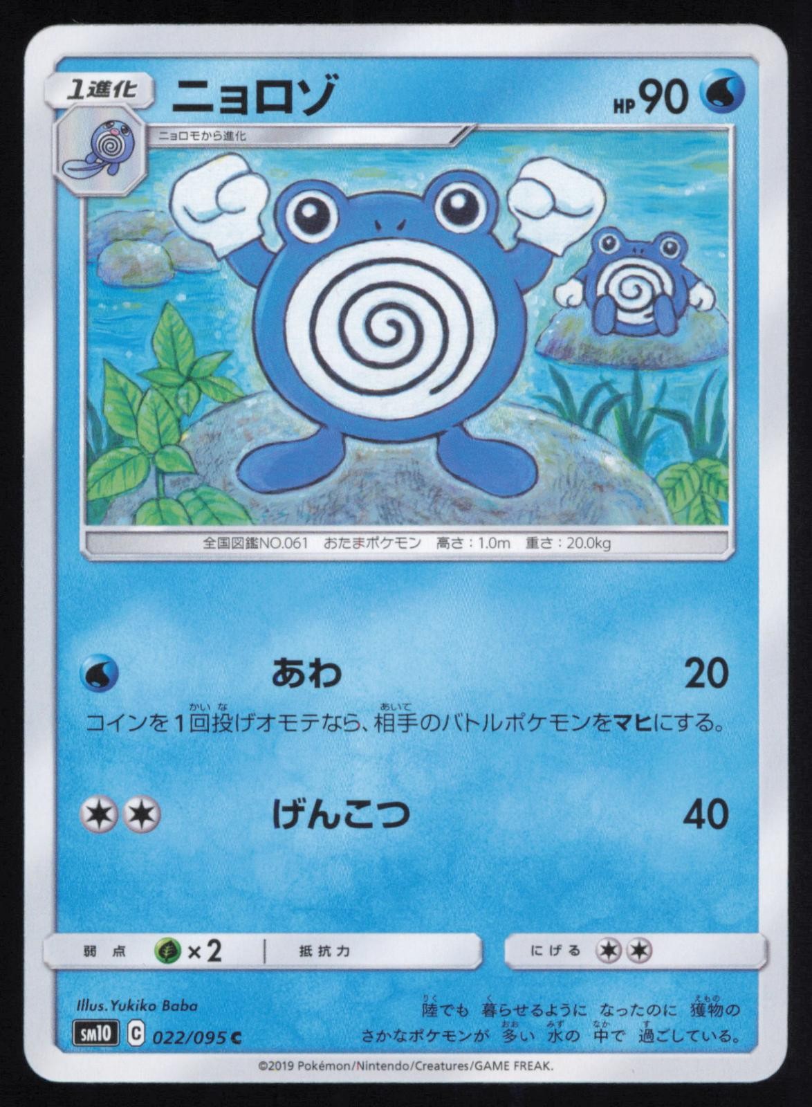 Poliwhirl 022/095 Japanese Pokemon Double Blaze SM10 LP