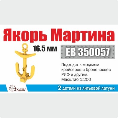 16.5 mm Metal Anchor Set Martin Type for Plastic Ship Models
