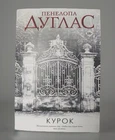 Пенелопа Дуглас /  Курок  / Book in Russian  18+  Мягкий Переплёт