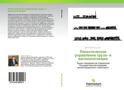 Denis Lomot'ko | Logisticheskoe uprawlenie gruzo- i wagonopotokami | Taschenbuch