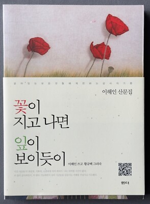 After getting flowers, leaves, as shown (Korean edition) by  Hae-in Yi PBK