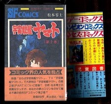 "Space Battleship Yamato 2 " First edition with obi and flyer Leiji Matsumoto