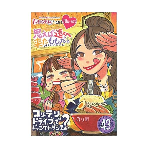 MOMO CLO CHAN DAI 9 DAN OMOEBA TOOKU HE KITA MOMO DA. 43 (Blu-ray2) Official