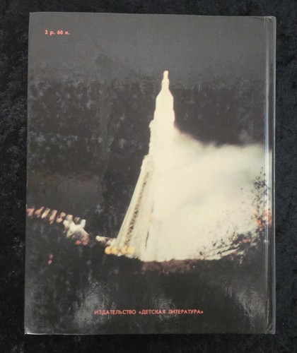 RARE - USSR SPACE BOOK- "In Star and Terrestial Orbits" Herman Titov, 1987 - Picture 2 of 13
