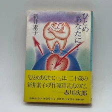 First edition with obi Arai Motoko Kadokawa Bunko Showa Retro #QY1YTW