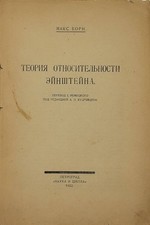 Max Born, Teoriya otnositelnosti Ejnshtejna., 1922. /Max Born, Einstein's Theory