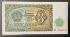 1951 BULGARIA PAPER MONEY - 3 LEVA UNCIRCULATED BANKNOTE!