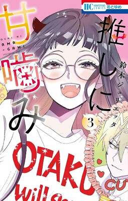 Oshi ni Amagami (Otaku Vampire's Love Bite) #3  | Japan Shoujo Manga Comic