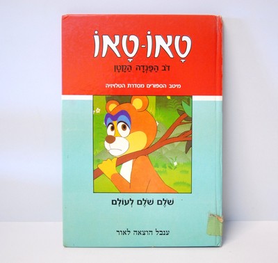Vintage 1986 Israeli Book Taotao タオタオ絵本館 טאו טאו in Hebrew Acceptable