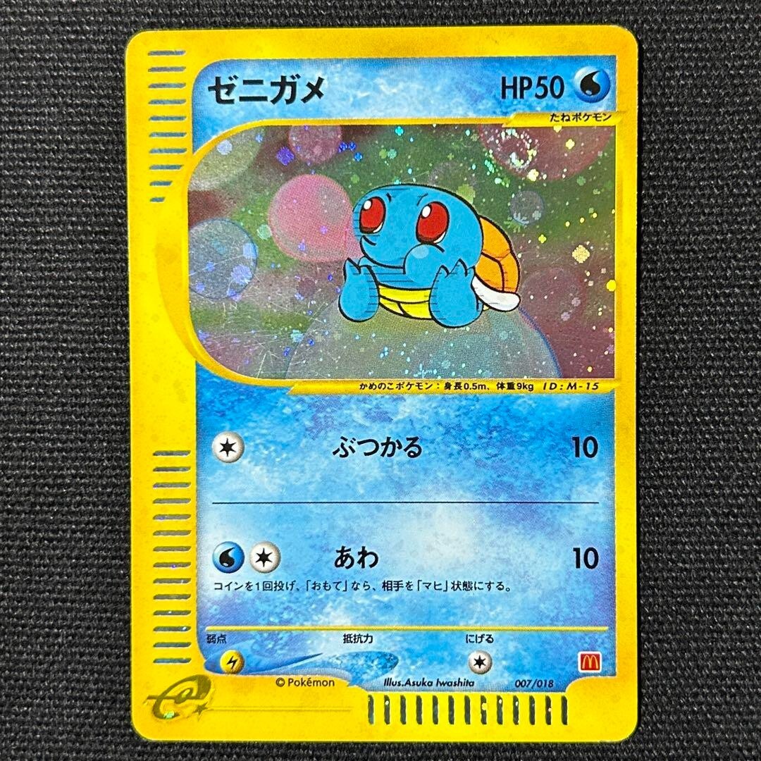Pokemon Card Squirtle Holo 007/018 McDonald 
