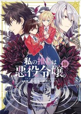 Im in Love with the Villainess (Manga) Vol. 10 By Inori - New Copy - 97988976...