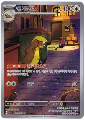 Manguspektor Gumshoos 075/63 | M1L | KR | ART RARE | NM | Pokémon | TCG