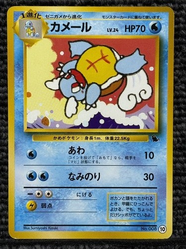 Wartortle LV.24 #10 Intro Pack Squirtle Deck 1999 Old Back Japanese Pokemon EX