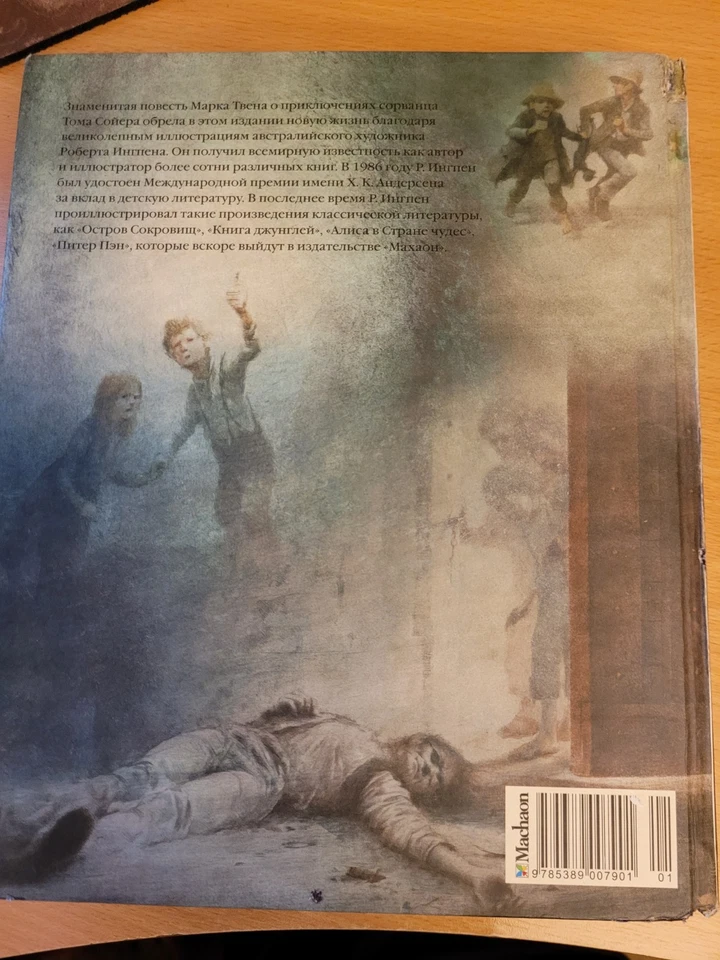 Mark Twain. Марк Твен: Приключения Тома Сойера: Повесть. Художник Р. Ингпен 2010 - Image 2 of 4