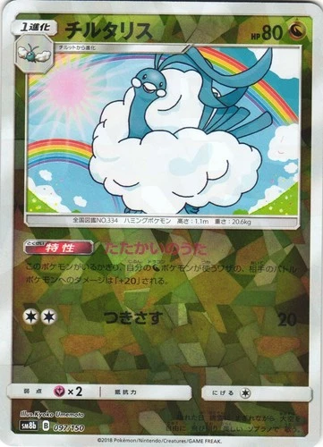 Altaria 097/150 GX Ultra Shiny SM8B Reverse Foil Japanese Pokemon Card NM