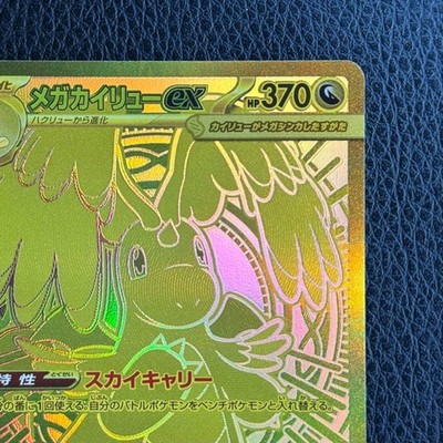 Mega Dragonite ex MUR 250/193 M2a MEGA Dream ex Pokemon Card