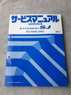 INTEGRA SJ GF-EK3 Type (5300001-) Service Manual, Structure & Maintenance (Adden