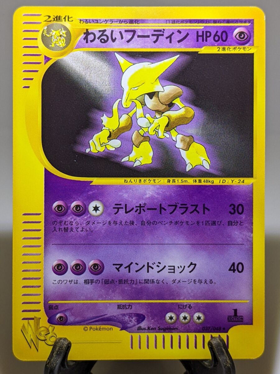 Dark Alakazam 037/048 Web-series 1st edition 2001 Japanese Dark Alakazam 037/048 Web-series 1st edition 2001 Japanese