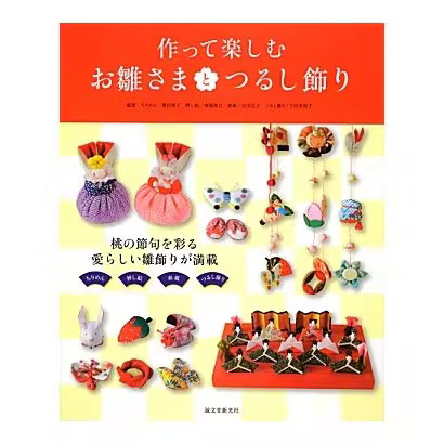 Hina Dolls Hanging Decorations Craft Book 2024 Japan