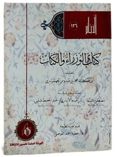 Egyptian Old Arabic Book By Al-Jahshiari 2004 كتاب الوزراء والكتاب - الجهشيارى