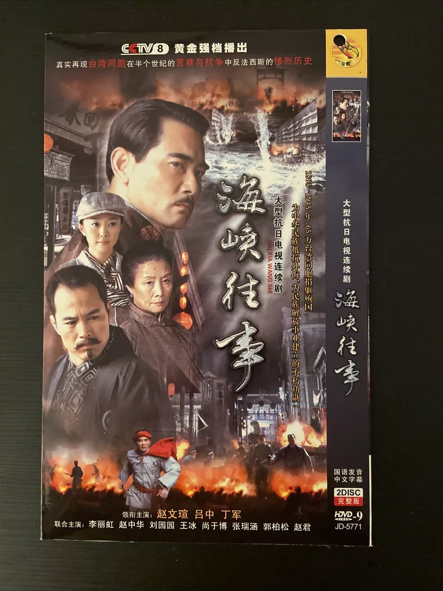 Chinese TV Drama:大型抗日电视连续剧《海峡往事》李丽虹,赵中华
