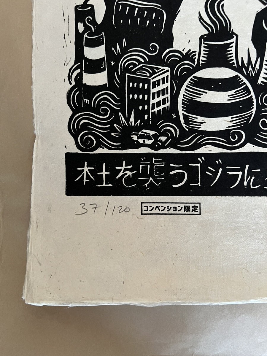 Attack Peter Godzilla vs Takoro Linocut Mondo SDCC 2022 | eBay