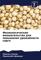 Fiziologicheskie Wmeshatel'stwa Dlq Powysheniq Urozhajnosti Sorgo Kumar (U. A.)