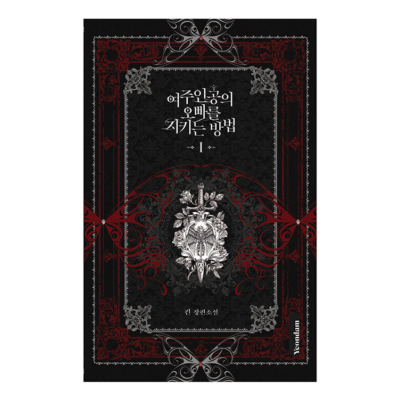 Korean Webnovel [How To Save Female Lead's Older Brother] Vol.1~4