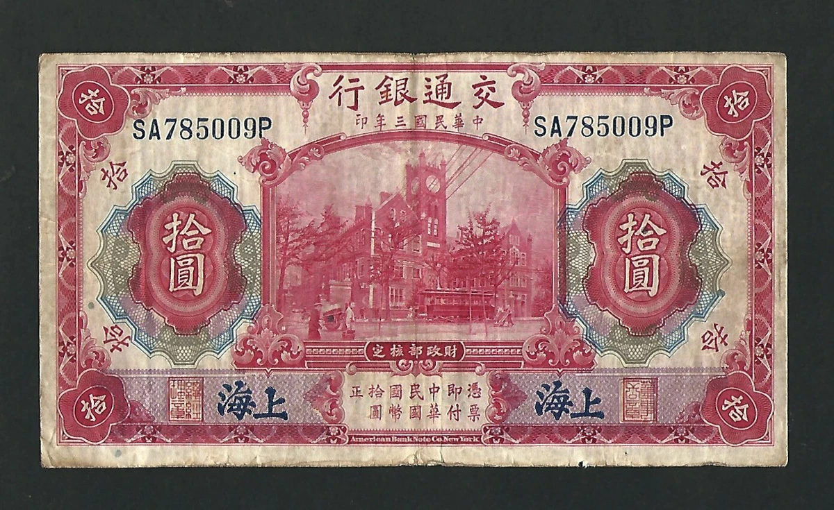 曾流通1914 年中国纸币| eBay