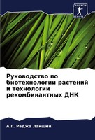 Rukowodstwo Po Biotehnologii Rastenij I Tehnologii Rekombinantnyh DNK Lakshmi