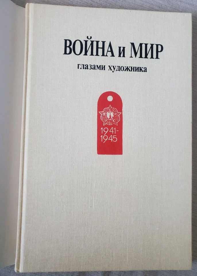 Война и Мир Глазами Художника. 1941-1945. Е.Зайцев / World War II Album Russian - Image 3 of 4