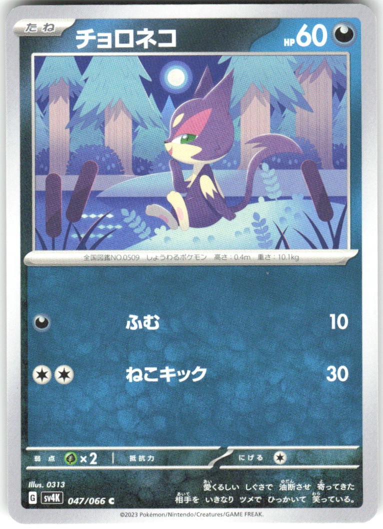 Purrloin 047/066 Ancient Roar Pokemon NM Japanese